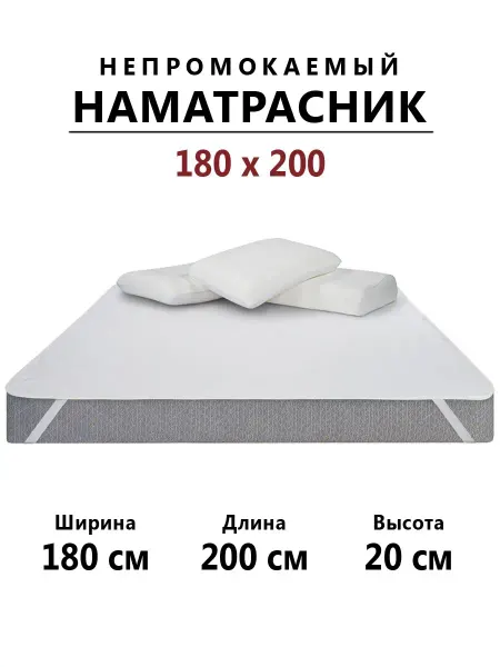 Бердников Е.Г. Наматрасник 180х200 непромокаемый с резинками по углам