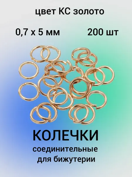 Бусеринка Колечки соединительные для бижутерии 5мм, 200шт