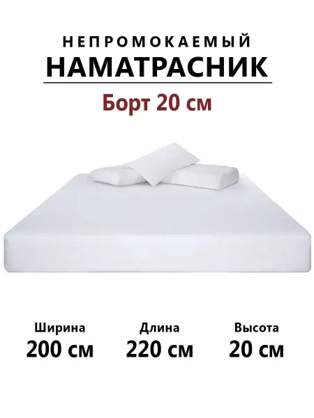 Бердников Е.Г. Наматрасник 200х220 непромокаемый с бортом 20 см на резинке