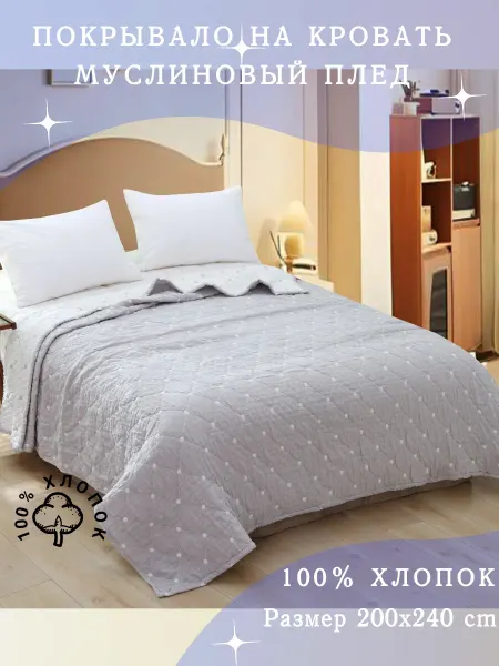 AvonMarket Покрывало на кровать 200x240 муслиновый плед