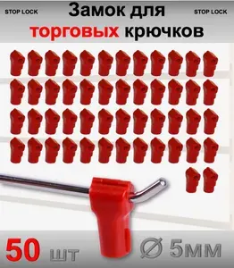 Замок стоплок для торговых крючков 5мм, красный - 50шт