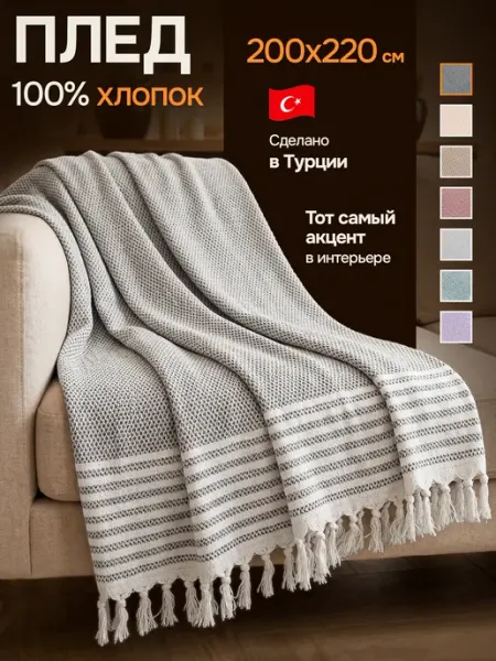 Ukutala Плед хлопковый на диван кровать 200х220 см