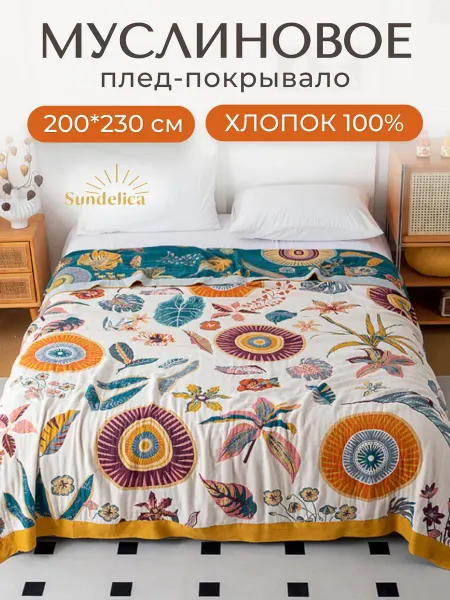 Sundelica Покрывало муслиновое 200х230 на кровать двуспальное Хлопок