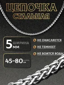 Цепочка на шею 5мм из медицинской стали унисекс