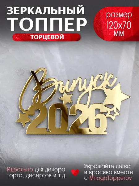 MnogoTopperov Топпер торцевой "ВЫПУСК 2026" №2