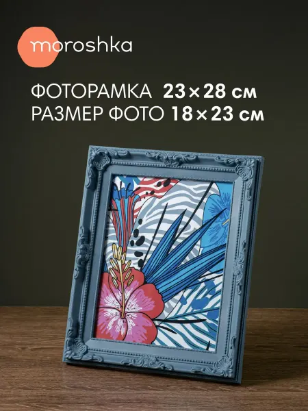 Moroshka Рамка для фото Iris пластик, синий, 23x28 см