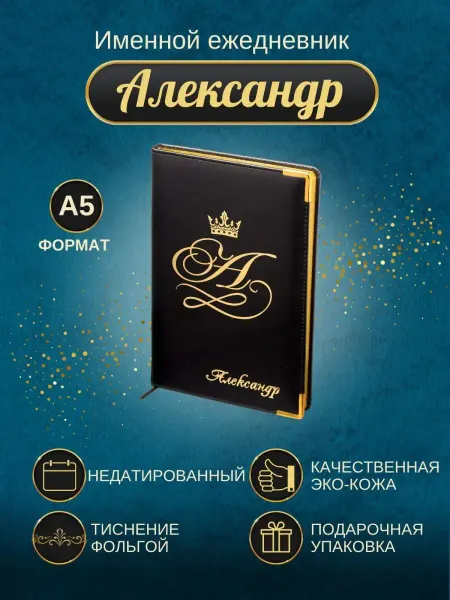 ИменноТвое Именной ежедневник А5 "Александр"