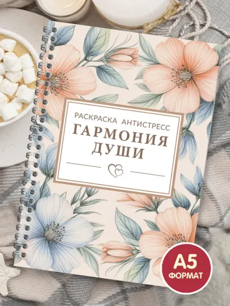 ПолиМак Раскраска антистресс взрослая А5