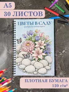 Раскраска антистресс цветы А5 для взрослых на пружине