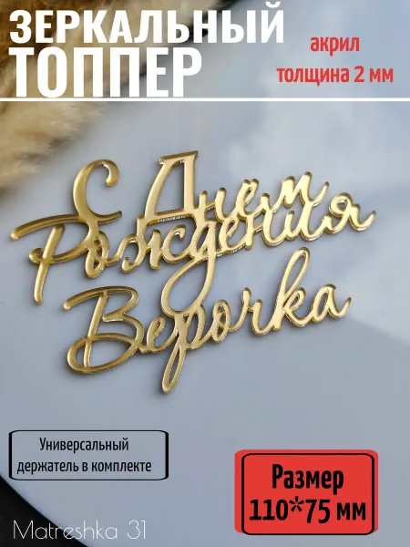 Matreshka 31 Топпер для торта "С днём рождения, Верочка"