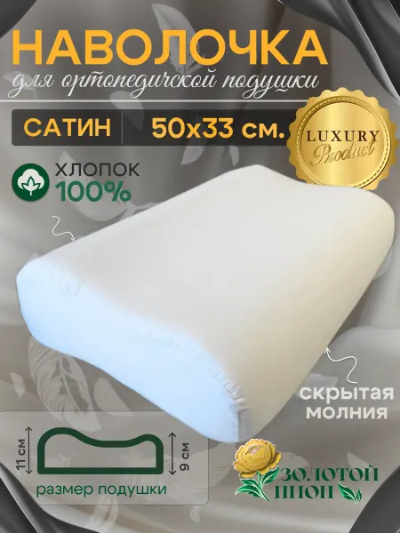 Золотой Пион Наволочка на ортопедическую подушку 50 х 33 Люкс - сатин