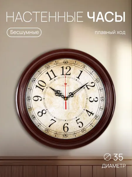 РУБИН Часы настенные интерьерные бесшумные, 35см Ретро