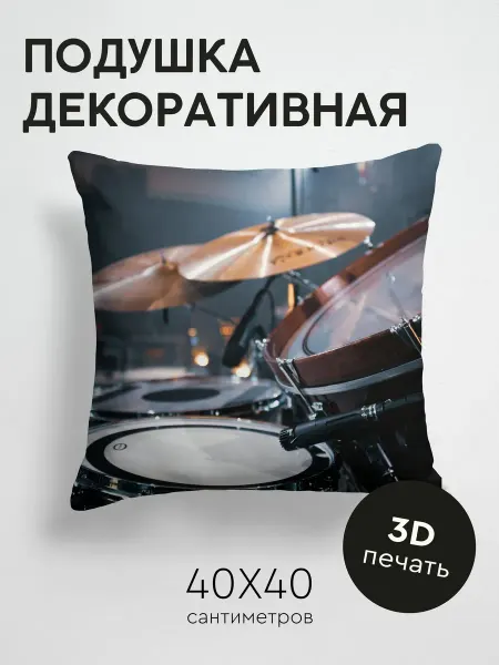 365home Подушка декоративная, 40x40см Музыка барабаны