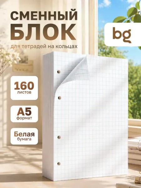 Сменный блок для тетради на кольцах А5