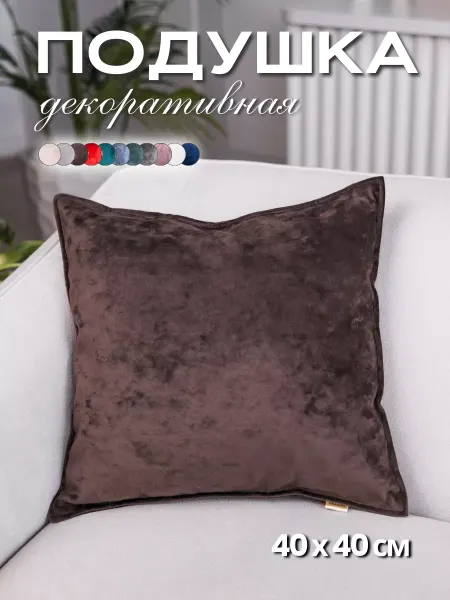 AB&Home Подушка декоративная из велюра 40х40