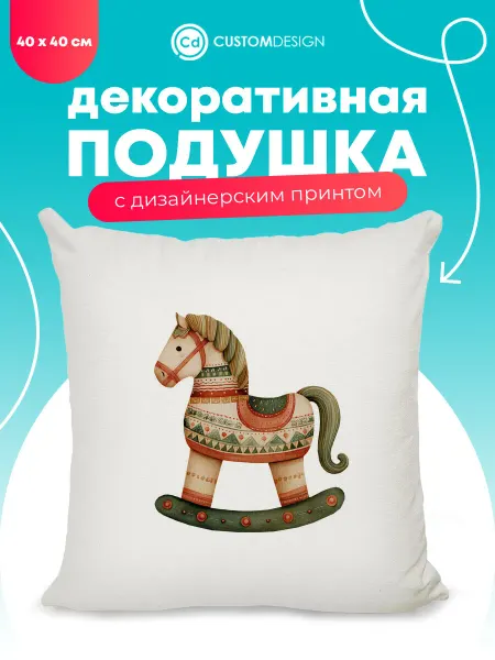 CustomDesign Подушка декоративная Лошадь 40х40 см на диван