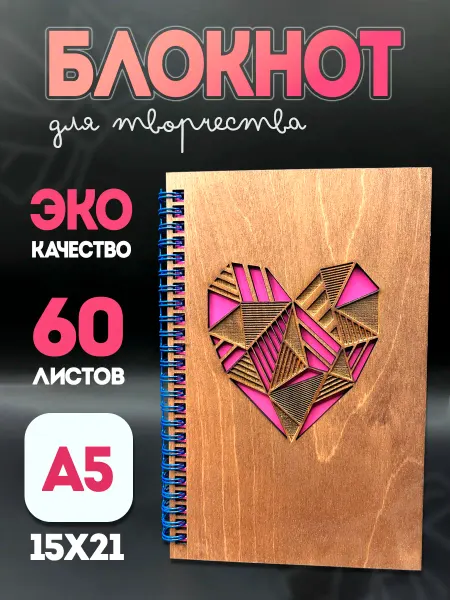 Блокнот с деревянной обложкой "Геометрическое Сердце" А5
