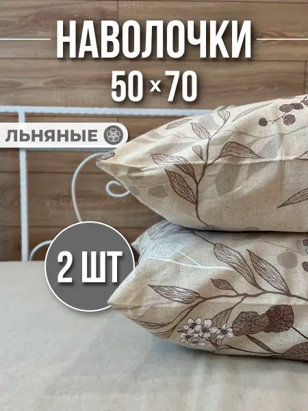 Одеялкин35 Наволочки 50х70 на молнии 2 шт из льна