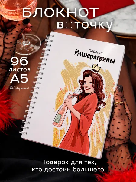 Заверните! Блокнот А5 Императрица подарок женщине