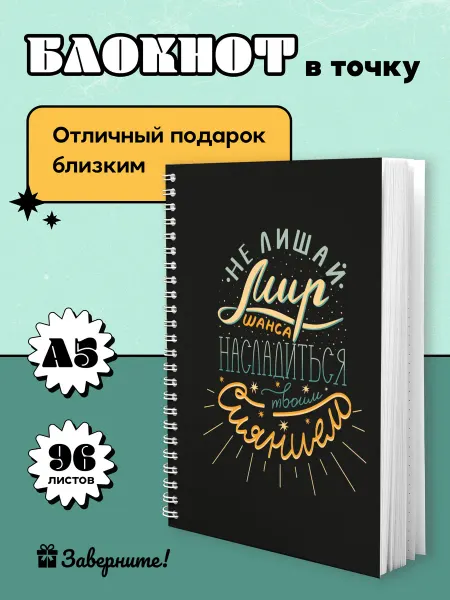 Заверните! Блокнот А5 в точку, подарок подруге