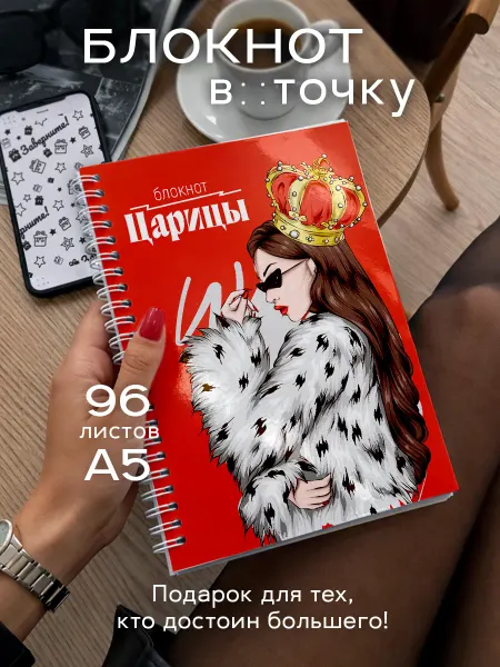 Заверните! Блокнот А5 Царица подарок подруге