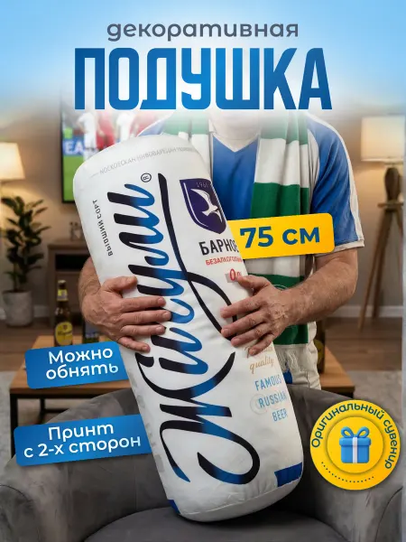 Подушка декоративная в подарок мужу Жигулевское 75см