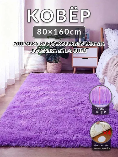 Цинманьхэ7 Коврик в спальню Фиолетовый 80x160 с высоким ворсом плюшевый