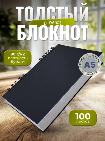 СмайлПринт Блокнот А5 для записей в точку черный