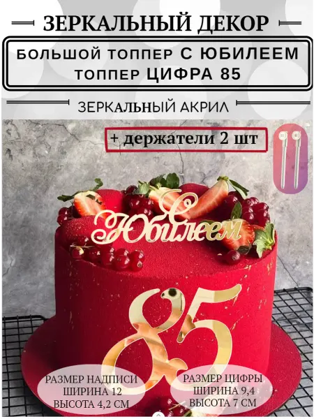 Топпер цифра 85 с юбилеем