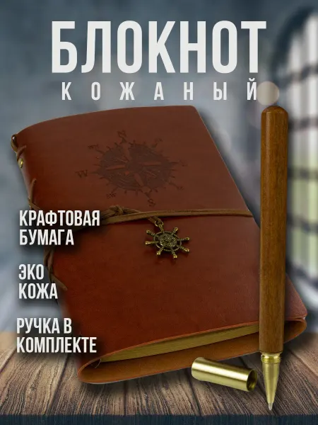 Блокнот в кожаной обложке подарочный А5