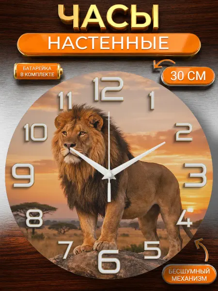 Classic Time Часы настенные Лев