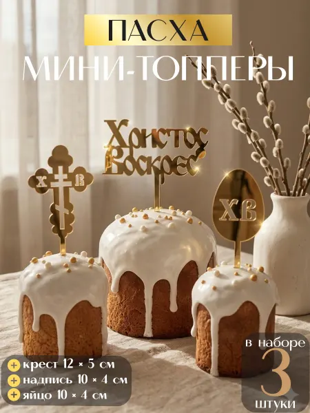 Crystal Sweets Набор пасхальных топперов для кулича 3 штуки
