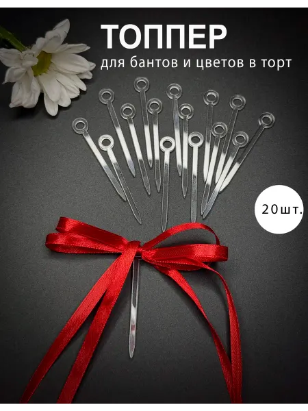 Fistashka decor Топпер крепление для бантов и цветов в торт, 20шт
