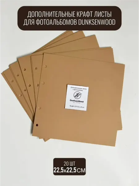 DunKsenWood Крафтовые листы для фотоальбома на кольцах сменный блок