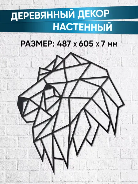 EWA (Eco-Wood-Art) Декор на стену, панно, из дерева ЛЕВ