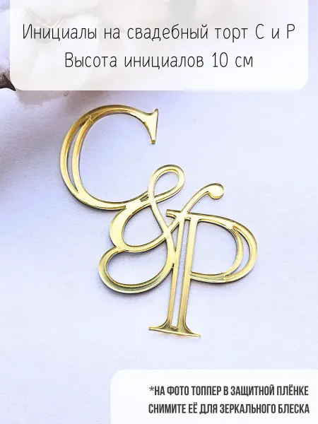 Topper Family Топпер для свадебного торта СР буквы с отверстиями