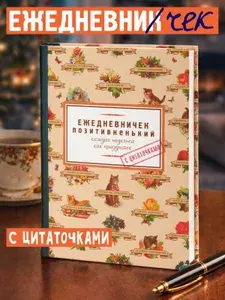 Ежедневник женский - Бюро Находок - "Позитивненький" А5