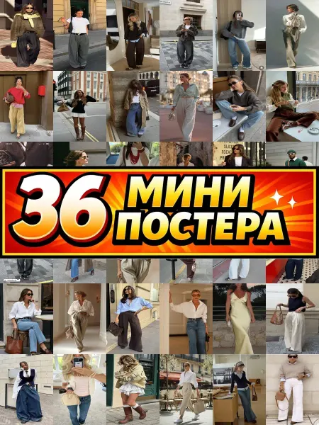 Бумажный дом Fun Минипостеры 36 шт fashion