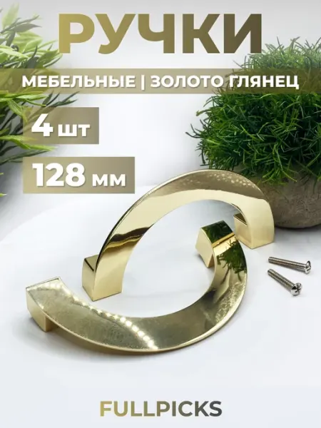 FULLPICKS Ручки мебельные золото полукруг