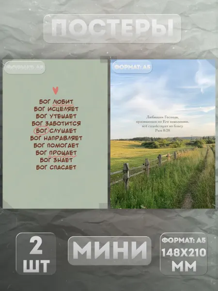 KraSSell Постеры Мини на стену А5 «Христианство. Вера» 2 шт