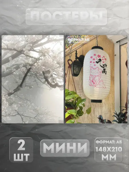 KraSSell Постеры Мини на стену А5 «Япония декор» 2 шт