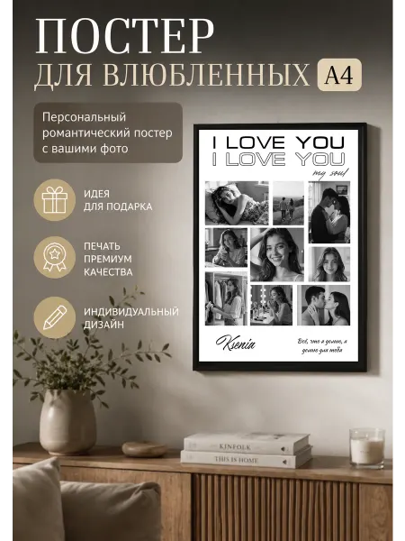РОБОТ ПЕЧАТИ Постер love с вашими фото — подарок на годовщину отношений