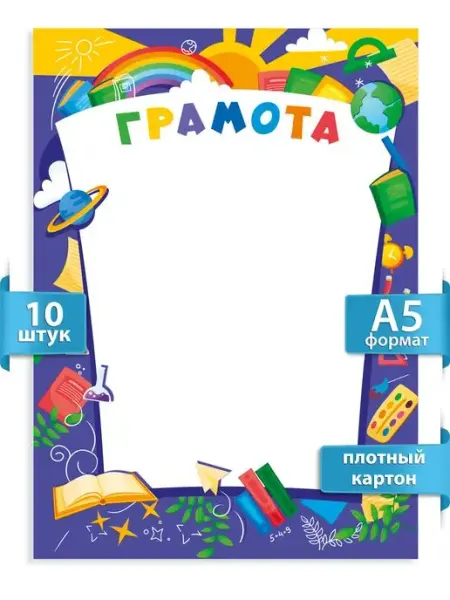 ТМ Мир поздравлений Грамоты. похвальные детские, А5, 10 штук