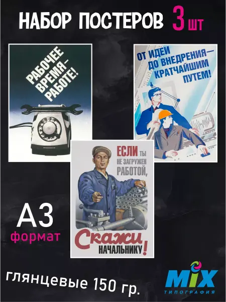 Mirmix Постеры настенные 3 шт, СССР, советские про работу