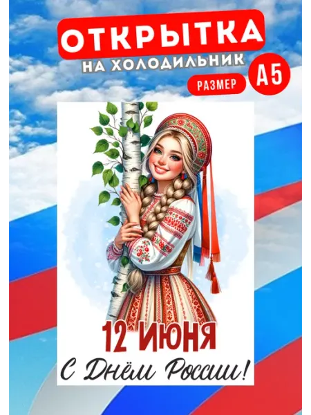 Розовый Гусь Открытка День России А5