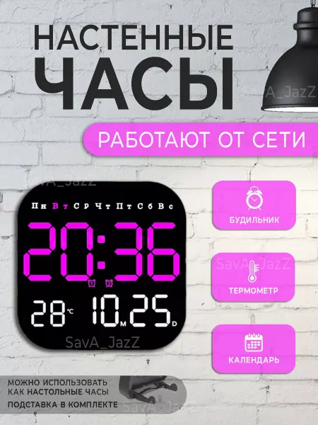 SavA_JazZ Часы настенные электронные от сети настольные