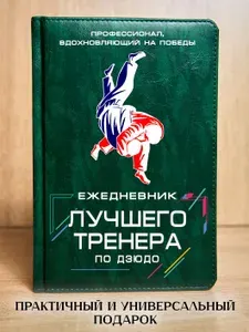 Ежедневник Лучшего тренера по дзюдо, А5
