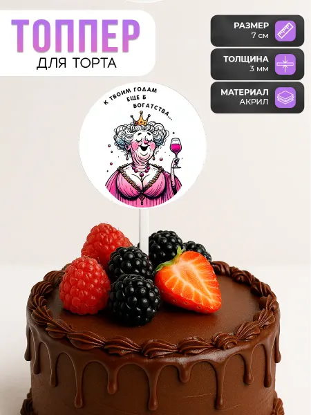 Товары для праздника - TATARINCEV Топпер для торта к твоим годам богатства