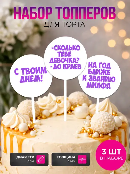 Товары для праздника - TATARINCEV Набор топперов для подруги на торт