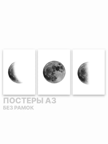 Забей Гвоздь Набор постеров А3 - Луна